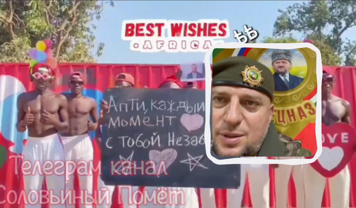 “Каждый момент с тобой незабываем”: африканские “фанаты” потроллили топ-кадыровца (видео)